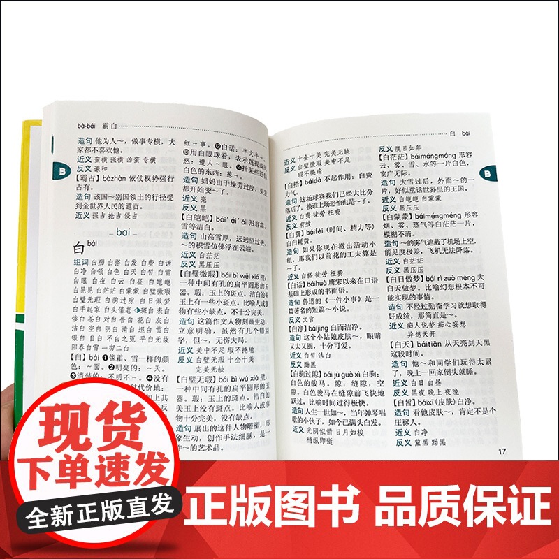 [外研社]同义词近义词反义词组词造句词典高清大图