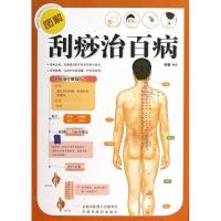 图解刮痧治百病