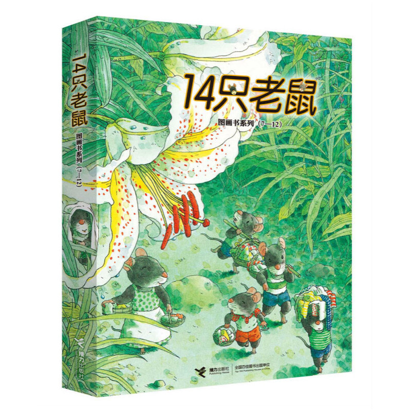 醉染图书14只老鼠系列(第2辑)9787544854610