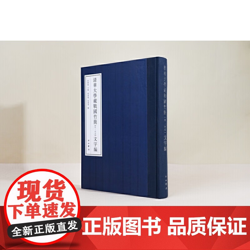 清华大学藏战国竹简拾拾贰文字编 黄德宽主编贾连翔沈建华编中西书局中国战国时代竹简文古文字研究汉语工具书 中西书局高清大图