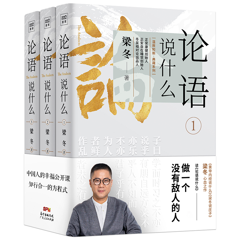 [正版]论语说什么全3册 梁冬著 论语国学经典原著译注新解论语别裁 幸福公开课国学智慧人生哲学中国传统文化 黄帝内经说高清大图
