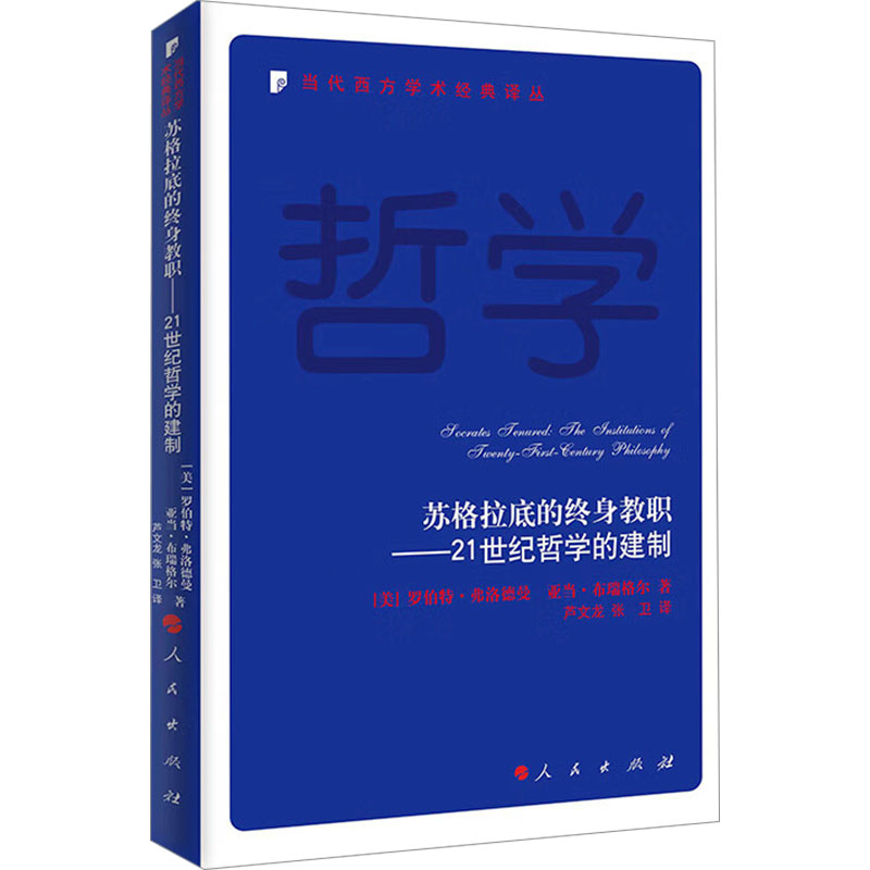 [M]苏格拉底的终身教职——21世纪哲学的建制-9787010267395高清大图