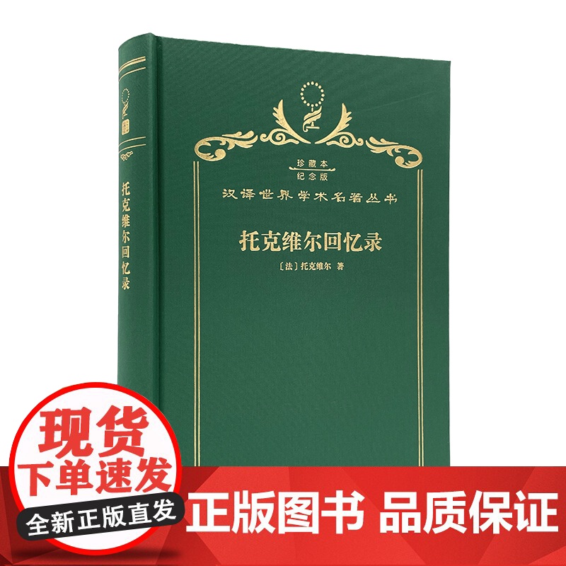 托克维尔回忆录(120年珍藏本)高清大图