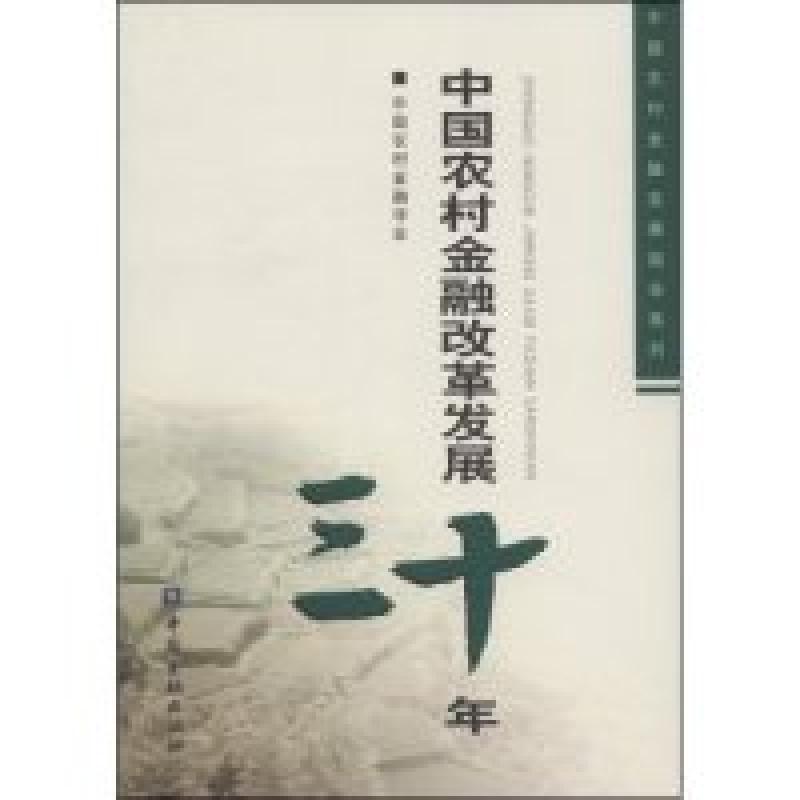正版新书]中国农村金融改革发展三十年(中国农村金融发展报告系高清大图