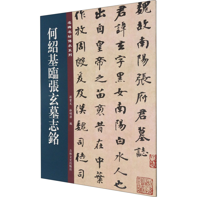 何绍基临张玄墓志铭/名碑名帖传承系列