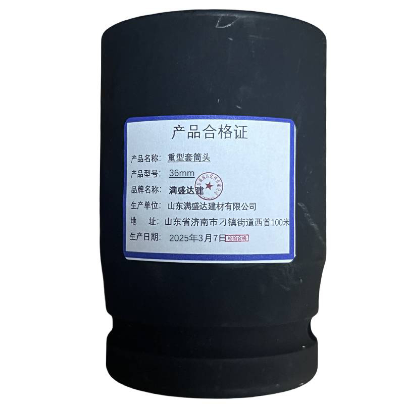 满盛达建 重型套筒头 36mm 个