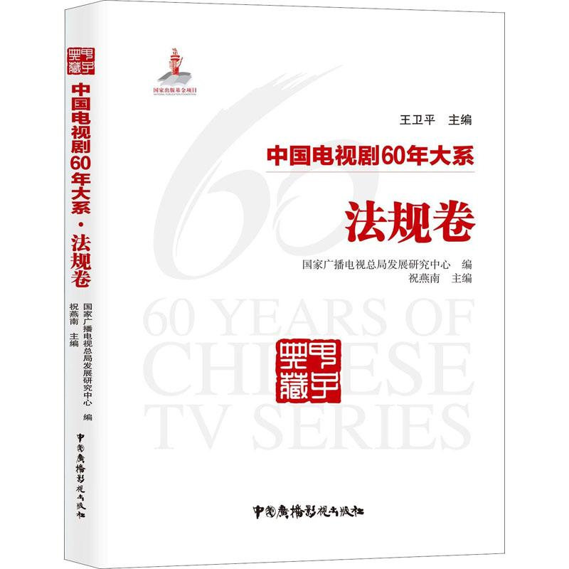 【M】中国电视剧60年大系 法规卷-9787504381361