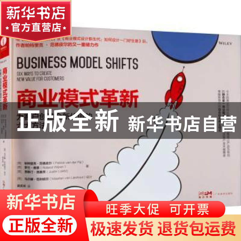 正版 商业模式革新(为客户创造全新价值的六大方法)