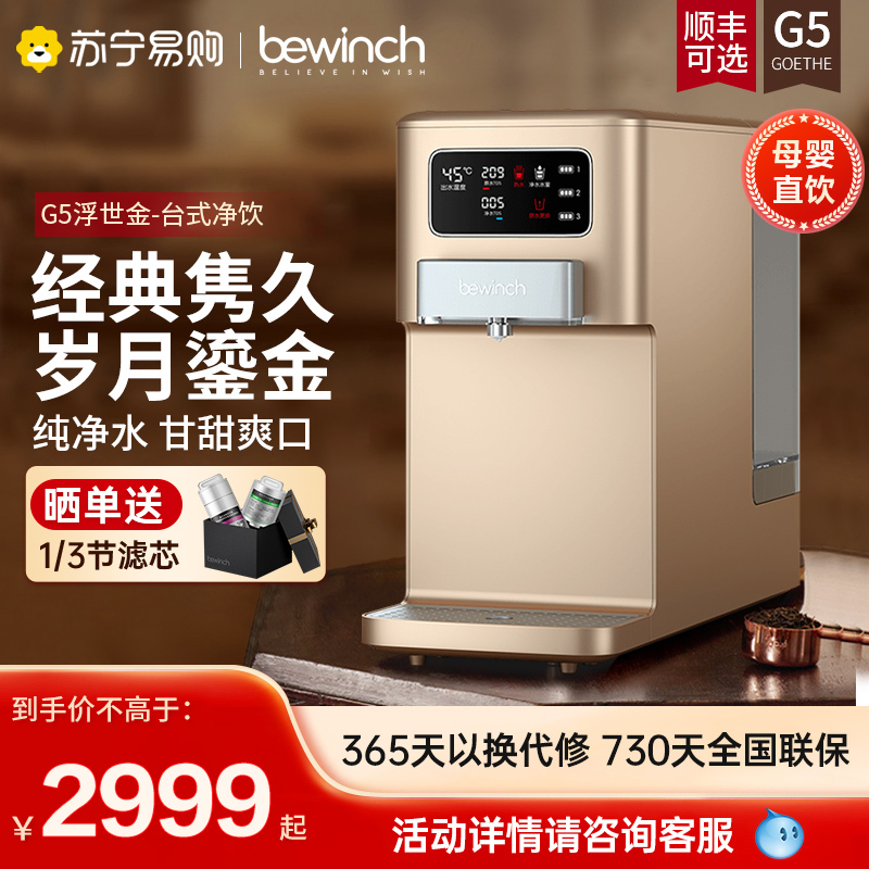 [自营店]碧云泉/bewinch 净水器直饮一体机 速热净化智能净饮机 台上式 免安装 反渗透净水机 G5-浮世金