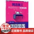 网店美工(网店视觉设计实操指南网