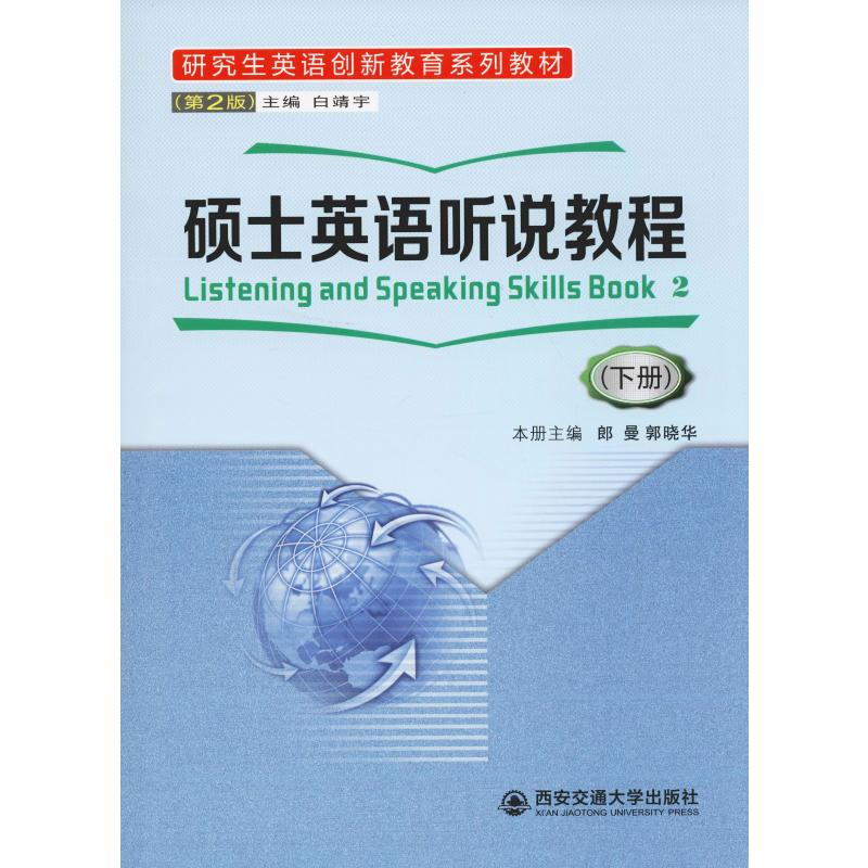 [M]硕士英语听说教程(下册)(第2版)-9787569312621高清大图