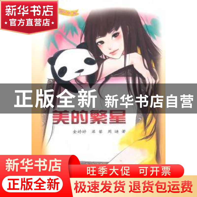 正版 美的繁星 金婷婷,梁馨,周迪著 合肥工业大学出版社 9787高清大图