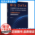 大数据竞争生态：垄断规制研究 曾彩霞 同济大学出版社
