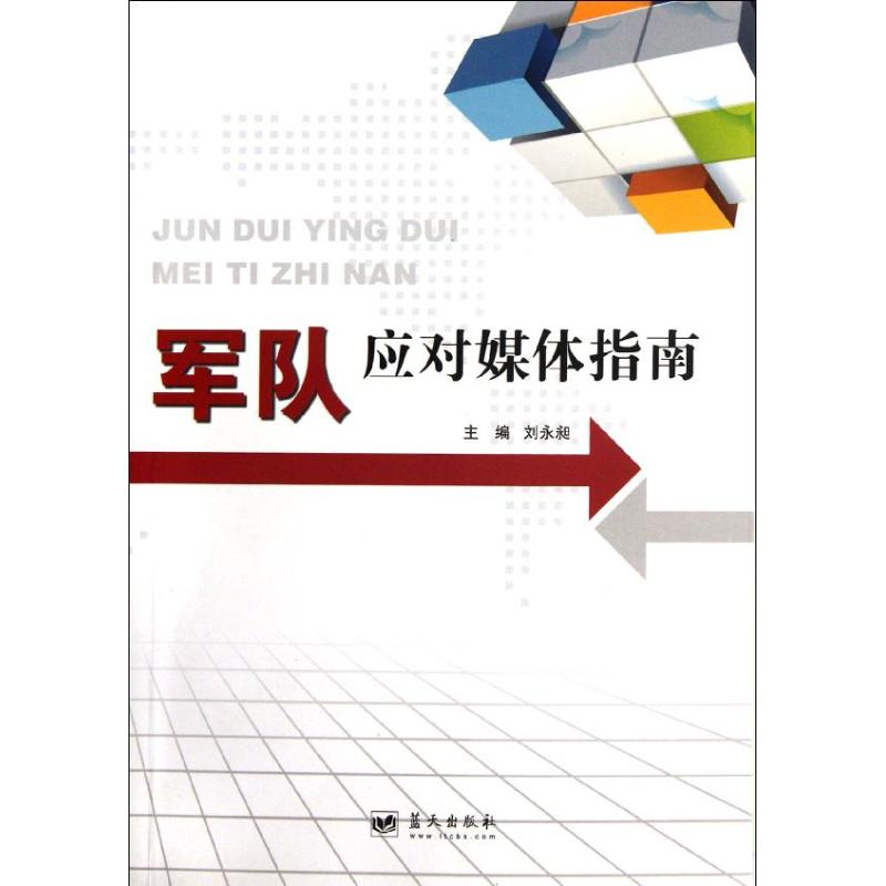 正版新书】军队应对媒体指南刘永昶9787509405635