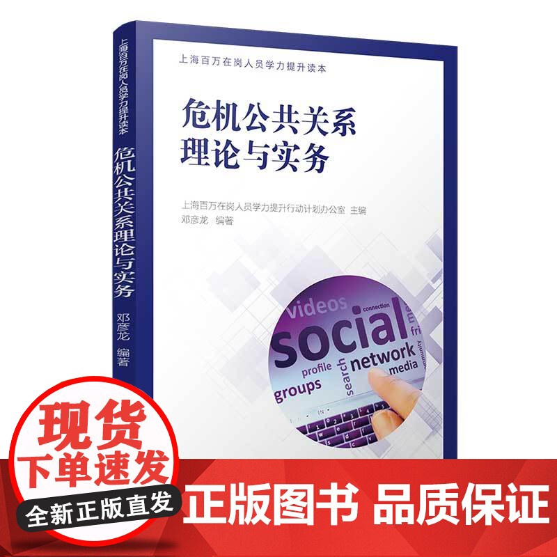 危机公共关系理论与实务 邓彦龙主编 复旦大学出版社在岗人员学力提升 公共关系学 正版书籍高清大图