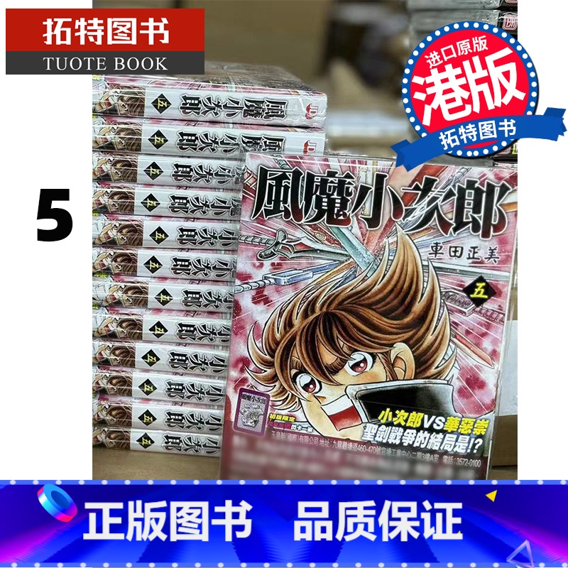 [正版] 漫画书 风魔小次郎 5 车田正美 港版漫画 玉皇朝 香港原版 进口原版书 拓特原版高清大图