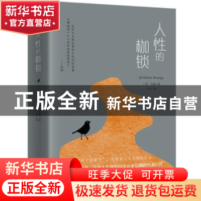 正版 人性的枷锁 (英)毛姆著 开明出版社 9787513141963 书籍