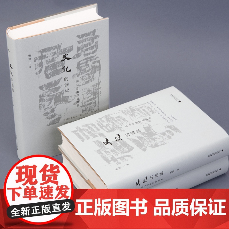 史记的读法 资本论的读法 杨照作品2册 理想国图书店高清大图