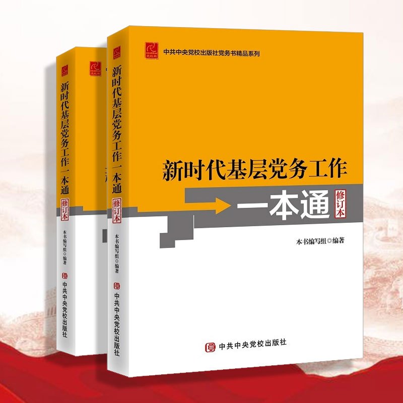 新时代基层党务工作一本通
