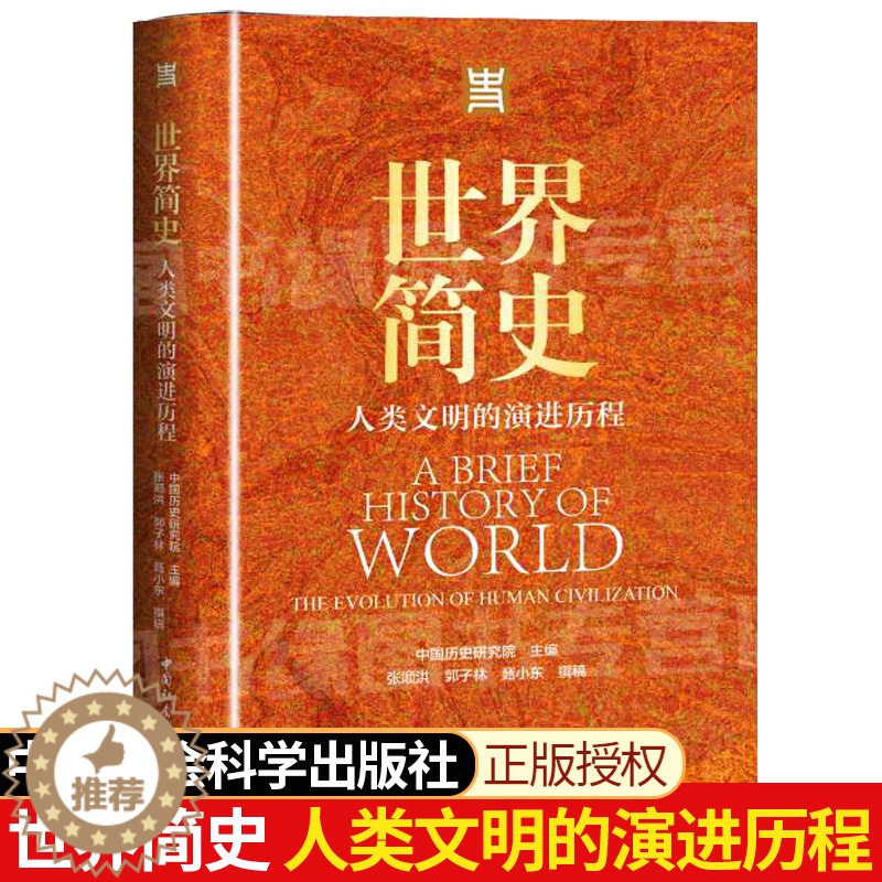 [醉染正版]世界简史 人类文明的演进历程 中国社会科学出版社 中国历史研究员主编人类社会的发展历史文学收藏书籍展望未来的