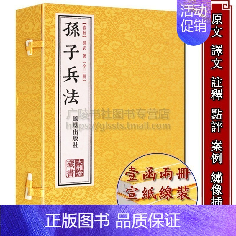 [正版]孙子兵法全套原著文白对照译文注释解析绣像宣纸线装竖版繁体字中国古代军事理论研究兵法三十六计谋哲学思想名著商业思维