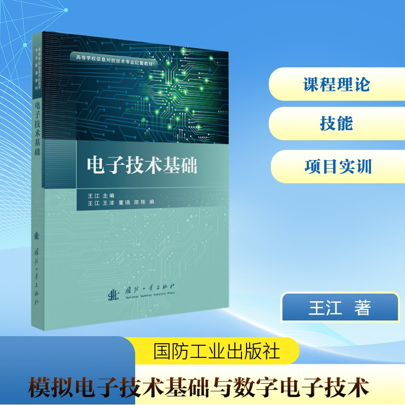 正版新书】电子技术基础王江 主编 编9787118136852