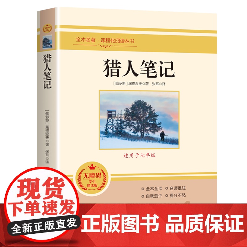 猎人笔记屠格涅夫原著正版初中生七年级上册课外阅读书籍读世界名著书籍完整版无删减全书导读版儿童文学课程化阅读丛书高清大图