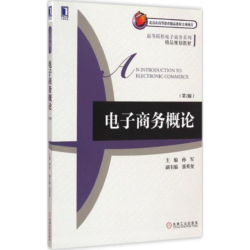 [M]电子商务概论-9787111486350高清大图