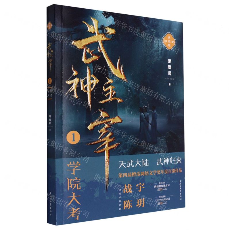 [N]武神主宰(1学院大考精编典藏版)-9787533969639高清大图