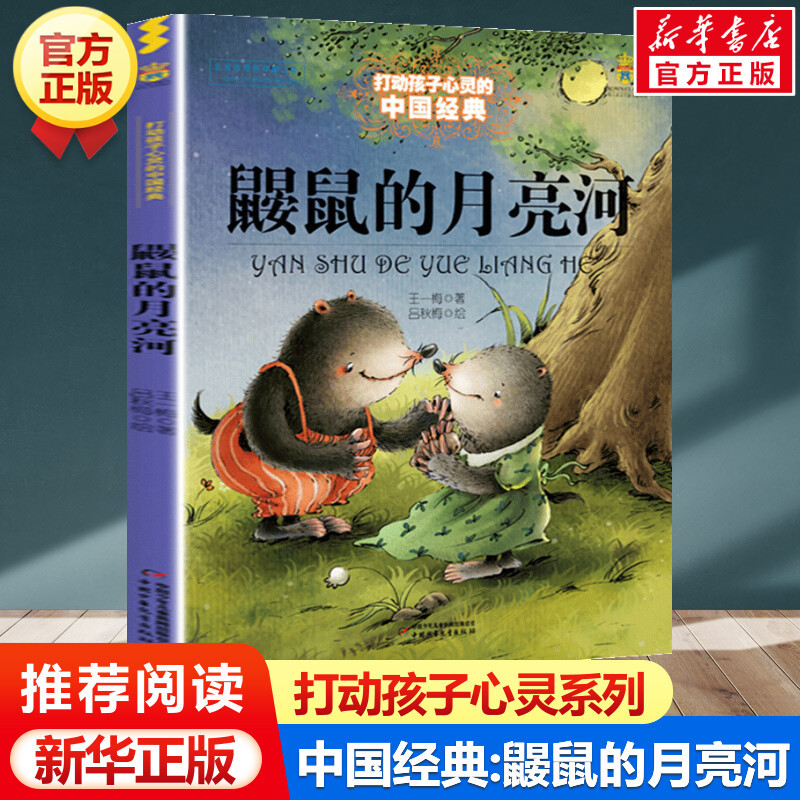 [正版图书]鼹鼠的月亮河 能打动孩子心灵的中国经典童话二年级三年级四年级课外书籍米加和尼里王一梅中国儿童文学少儿中国少年
