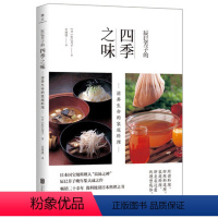 [正版] 辰巳芳子的四季之味--滋养生命的家庭料理辰巳芳子日本料理日本文化爱好者菜谱日本菜谱美食书籍978755964