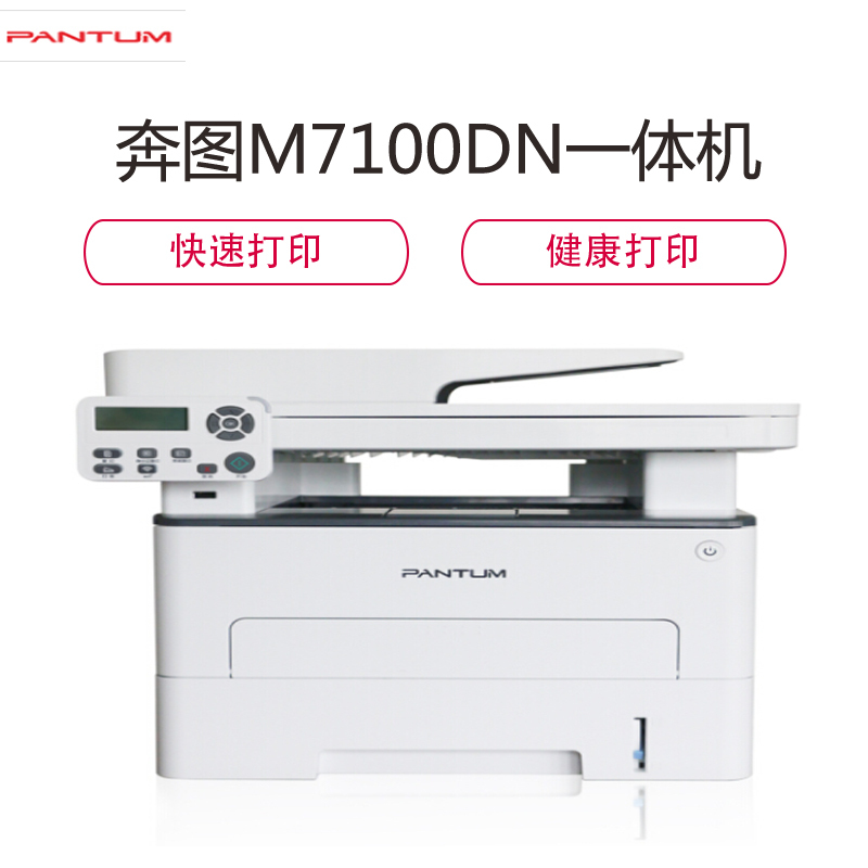 奔图M7100DN激光多功能打印机一体机 自动双面网络打印机 扫描复印机