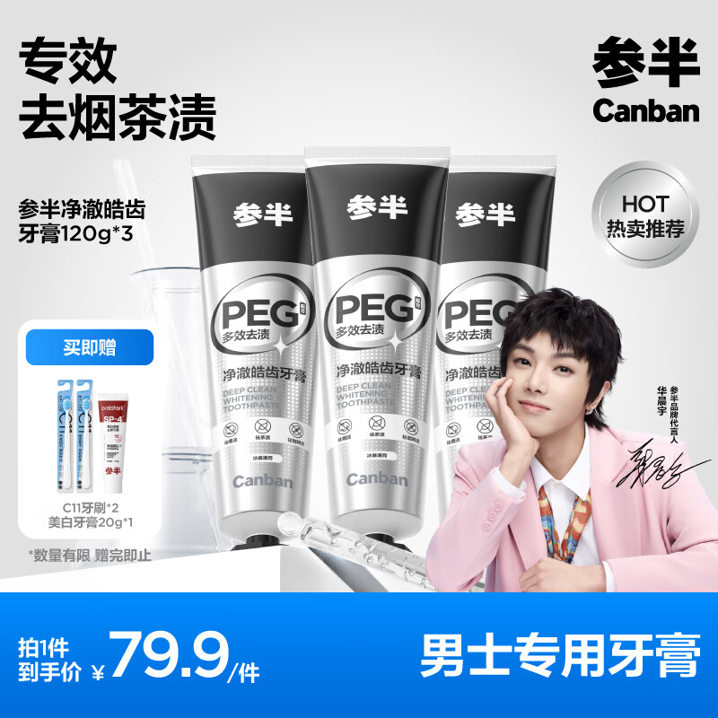 参半净澈皓齿牙膏冰暴薄荷味120g * 3
