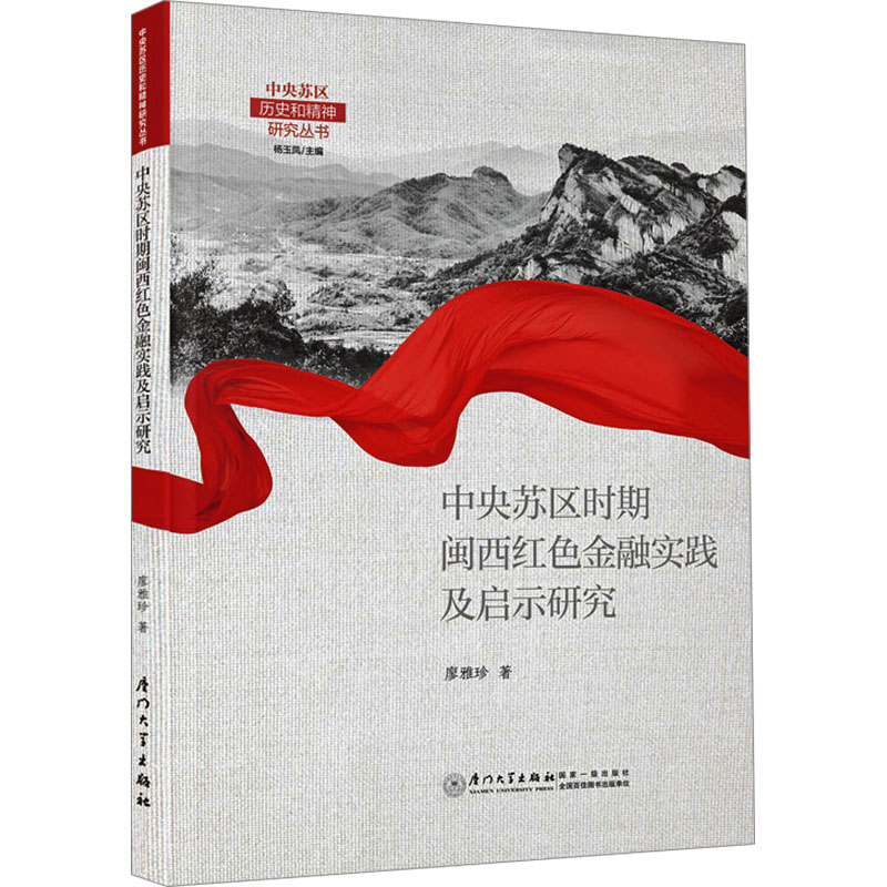 正版新书】中央苏区时期闽西红色金融实践及启示研究廖雅珍978756