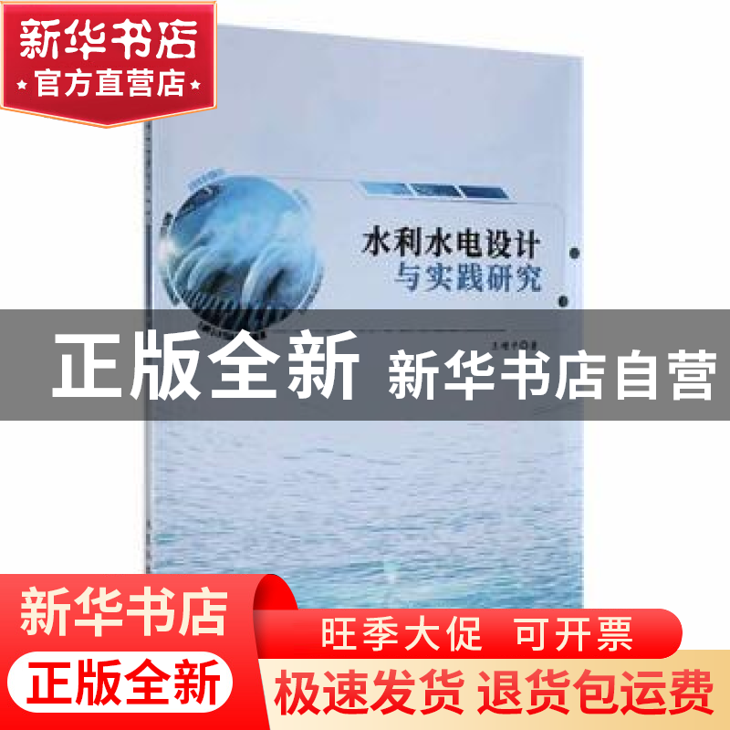 正版 水利水电设计与实践研究 王增平著 北京工业大学出版社 9787高清大图