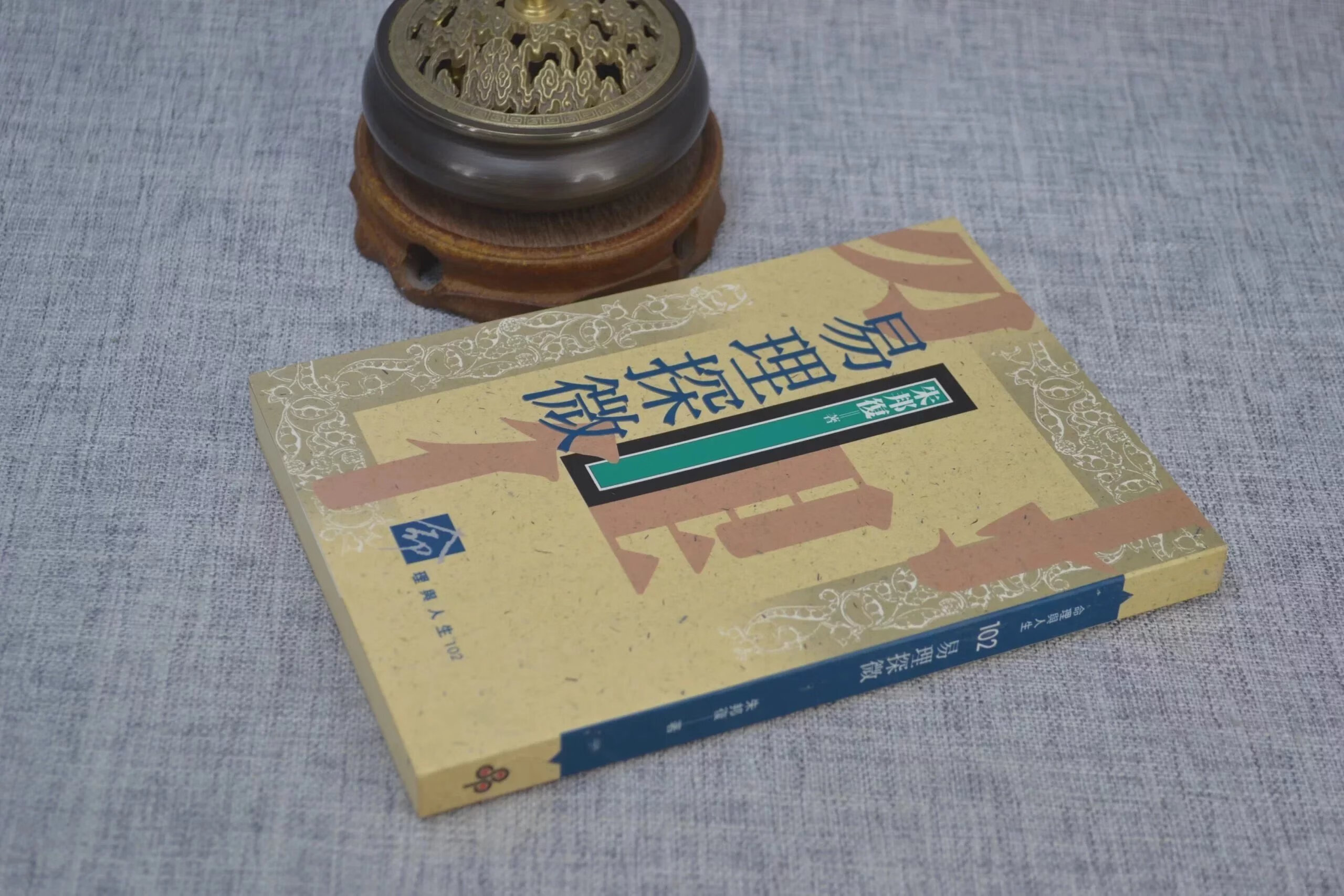 正版 易理探微 朱邦復 著 时报高清大图