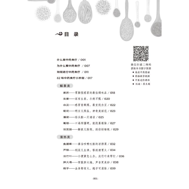 [醉染正版]中药食疗养生经 家庭保健 生活 中国中医药出版社高清大图
