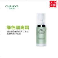 【苏宁经营】CHANDO/自然堂雪润皙白多重隔离霜30ml 保湿隔离遮瑕紫绿女防晒