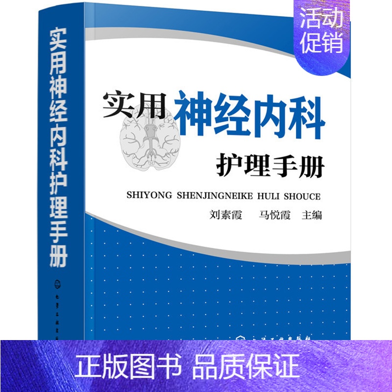 【正版】 实用神经内科护理手册 刘素霞 专科护理学 书籍