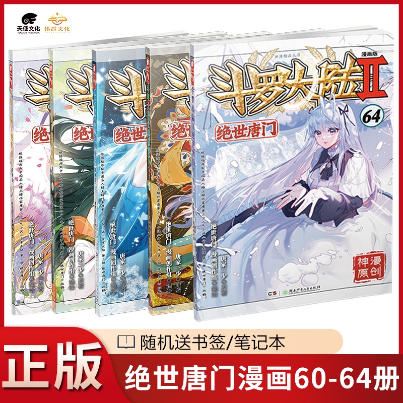 [正版]5本 斗罗大陆2绝世唐门漫画60+61+62+63+64册共5本全套全集唐家三少 斗罗大陆第二部绝世唐门漫画版高清大图