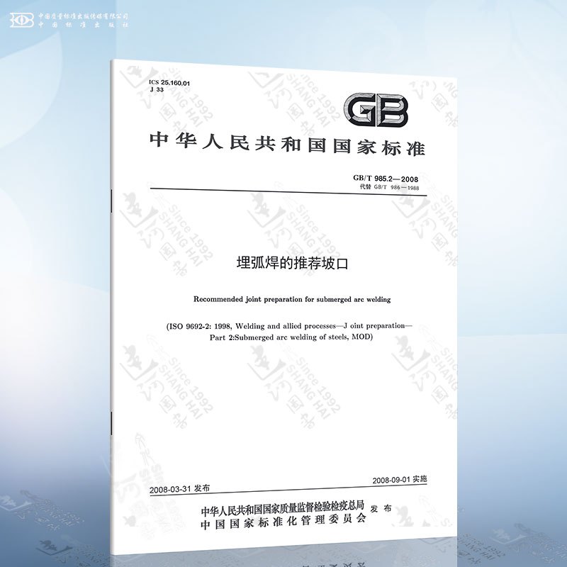 GB/T 8110-2020 熔化极气体保护电弧焊用非合金钢及细晶粒钢实心焊丝 [正版]GB/T 985.1-2008