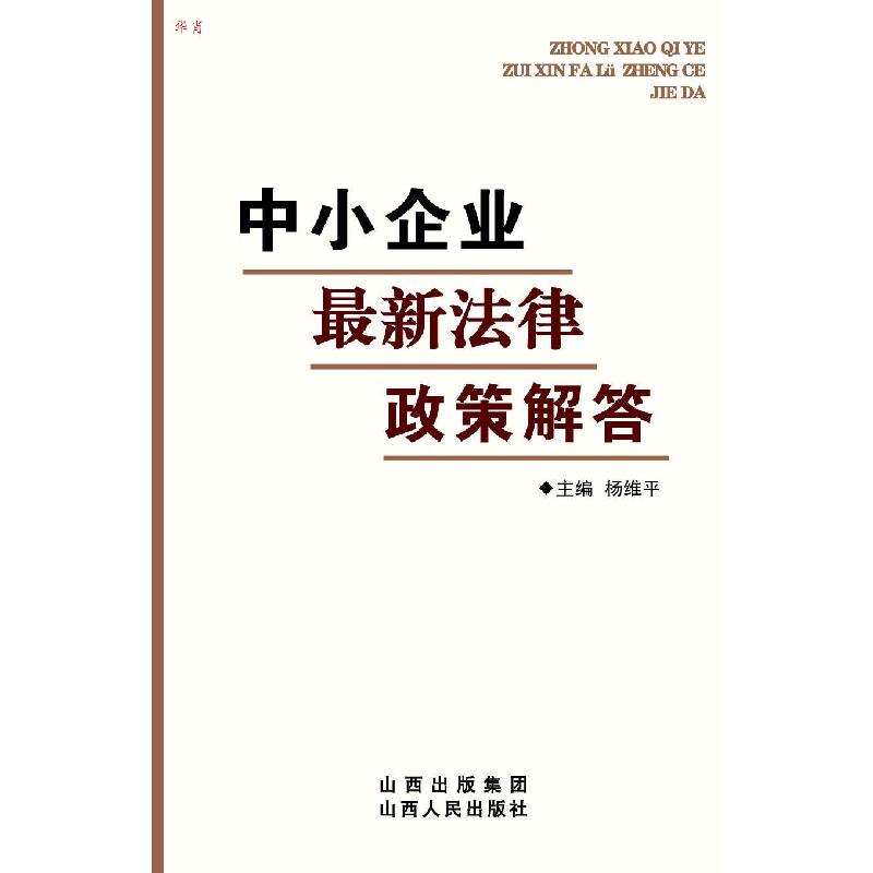 正版新书】正版 中小企业新法律政策解答/杨维平主编/山西人民出