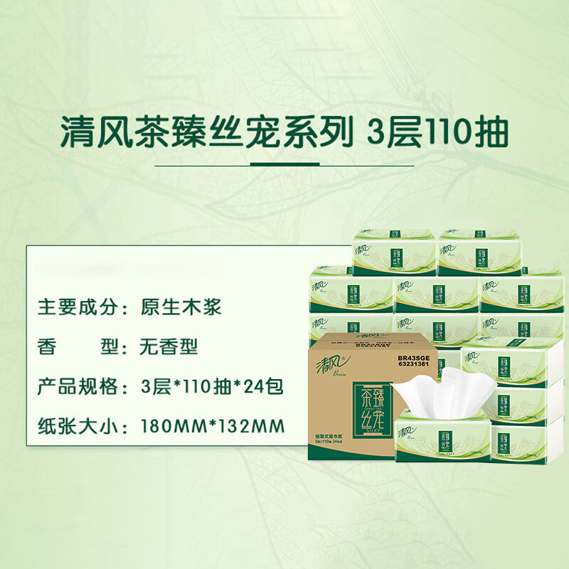 清风 茶臻丝宠抽纸餐巾纸 3层110抽8包装高清大图