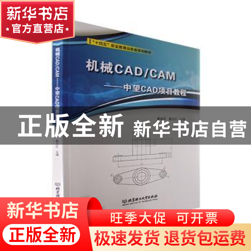 正版 机械CAD/CAM——中望CAD项目教程 崔金华,桑玉红主编 北京