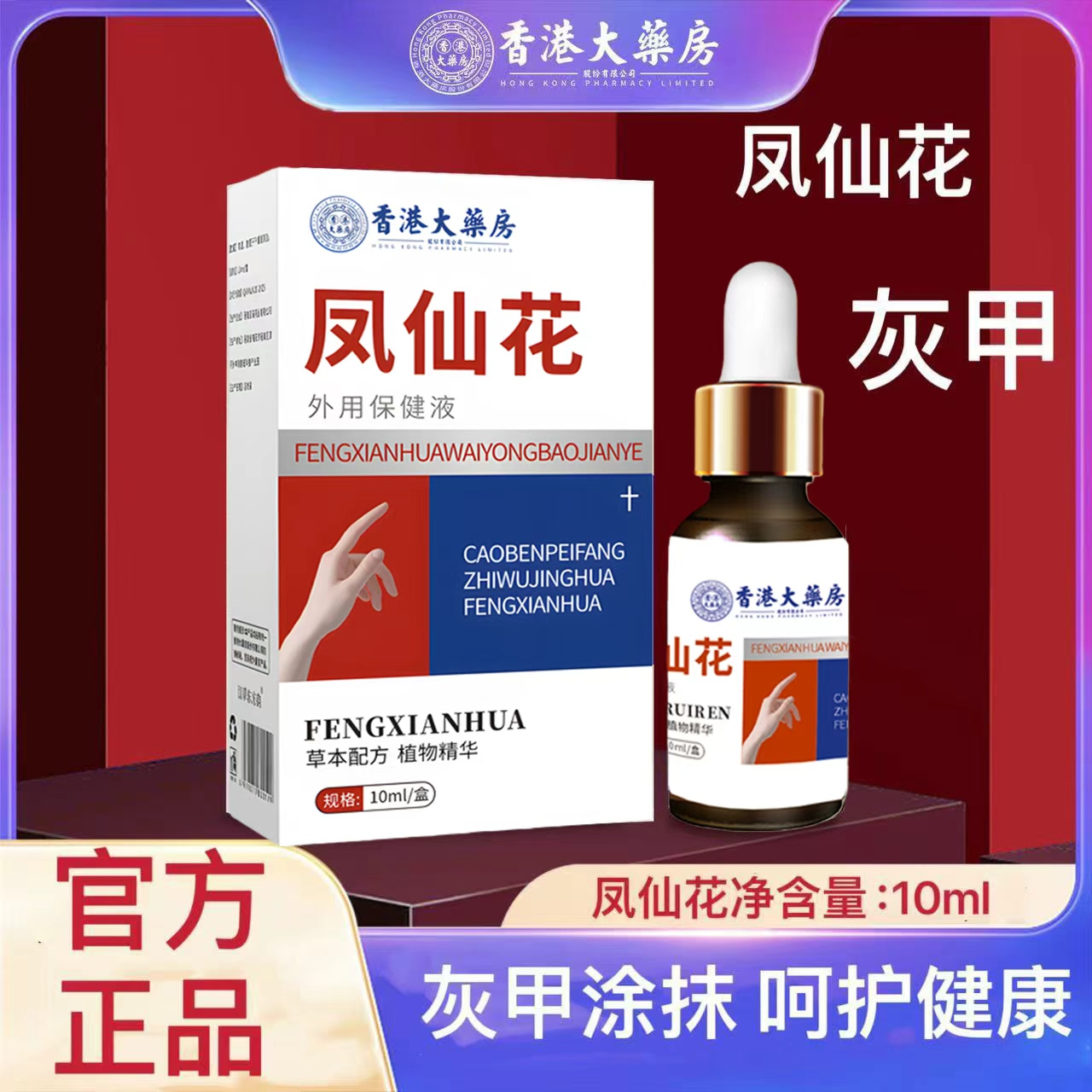 香港大药房凤仙花灰甲外用液厚甲发黄发黑外用液