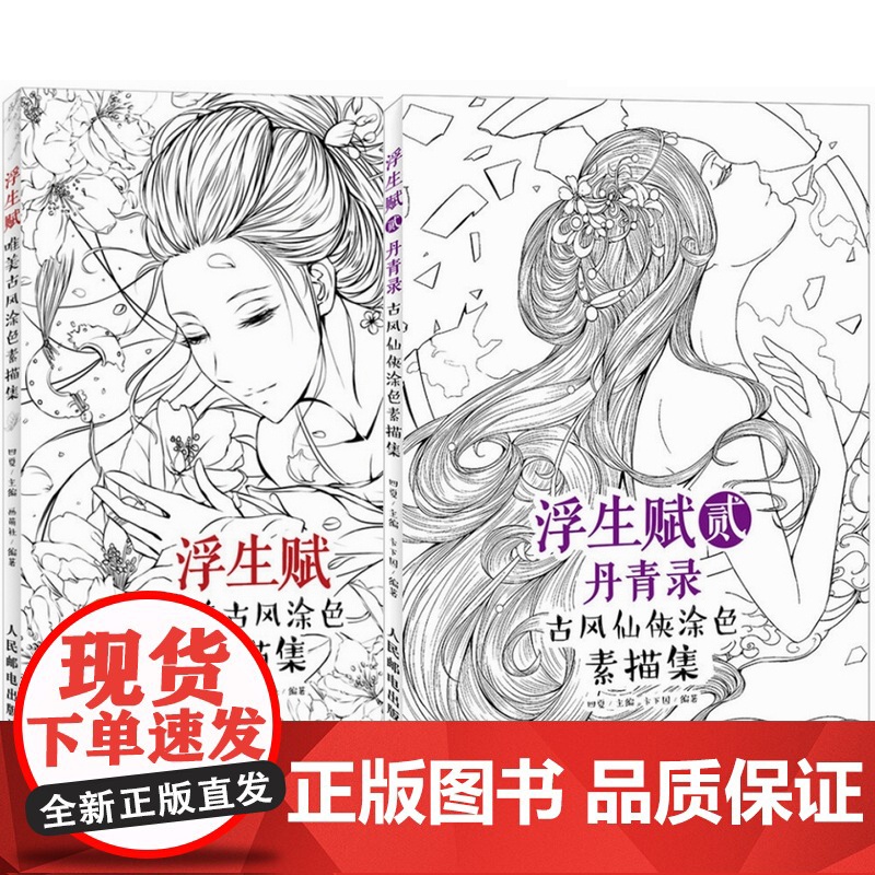 [闪电.]浮生赋:唯美古风涂色素描集+浮生赋贰·丹青录 古风仙侠涂色素描集 2册套装高清大图
