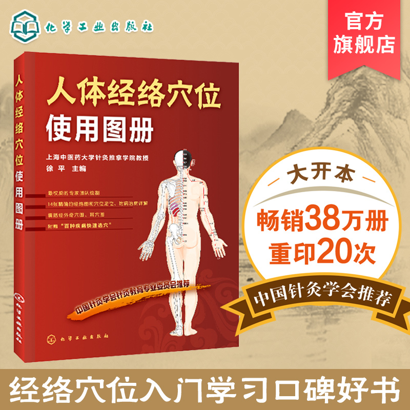 [正版] 人体经络穴位使用图册 中医养生书美容美体艾灸推拿人体穴位书 针灸养生手法筋络图书 人体经络图穴位定位防病治病
