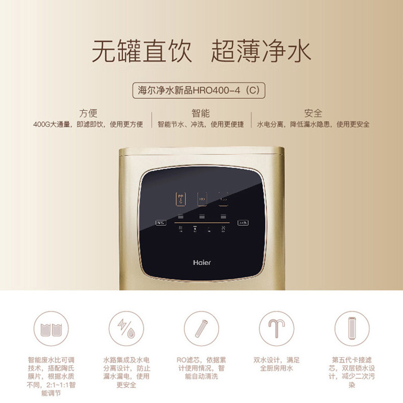 海尔净水器hro400-4(c) 无罐直饮时尚超薄 400g大通量 即滤即饮ro三级