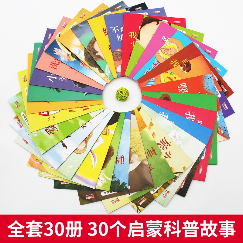 [醉染正版]30册全套儿童生活安全教育启蒙科普绘本0-3-6岁身体认知绘本带拼音的儿童睡前童话故事书少儿图书儿童安全教育高清大图
