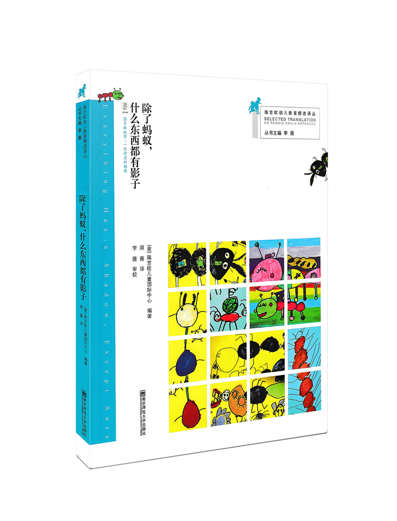 [正版]除了蚂蚁 什么东西都有影子 附光盘 瑞吉欧幼儿教育译丛 李薇 幼儿教育 家庭教育指导 南京师范大学出版社 幼儿高清大图